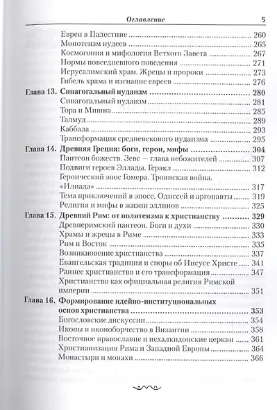 История религий т.1/2 (м) Васильев - фото 4