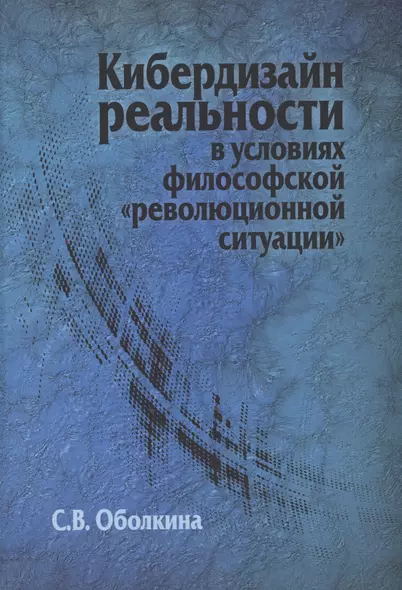 Кибердизайн реальности в условиях философской "революционной ситуации" - фото 1