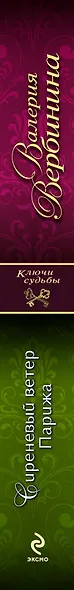 Сиреневый ветер Парижа: роман - фото 4