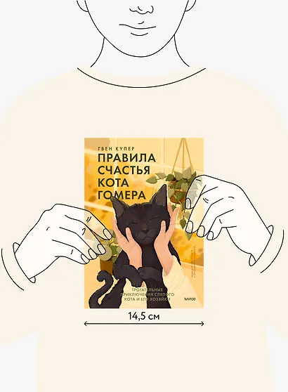 Правила счастья кота Гомера. Трогательные приключения слепого кота и его хозяйки - фото 5