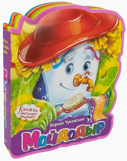 Мойдодыр - фото 1