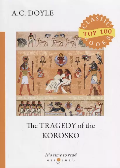 The Tragedy of The Korosko = Трагедия пассажиров «Короско»: на англ.яз - фото 1