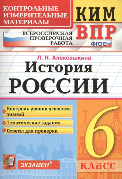 КИМ-ВПР. История России. 6 класс. Контрольные измерительные материалы: Всероссийская проверочная работа. ФГОС - фото 1