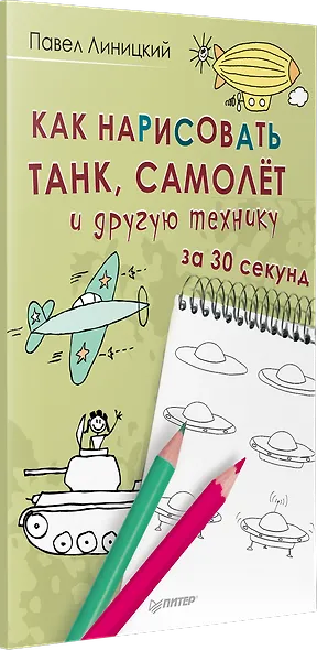 Как нарисовать танк, самолёт и другую технику за 30 секунд - фото 2