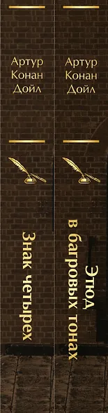 Комплект "Элементарно, Ватсон!" (из 2-х книг: "Этюд в багровых тонах", "Знак четырех") - фото 10