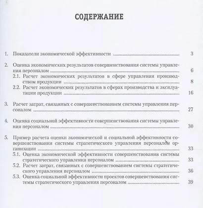 Оценка экономической и социальной эффективности управления персонал.Уч.-практ.пос. - фото 2