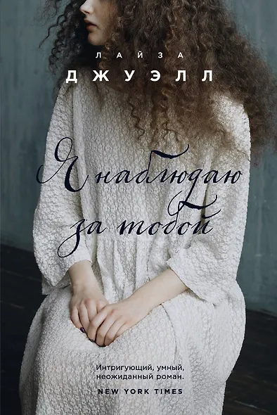 Я наблюдаю за тобой - фото 1