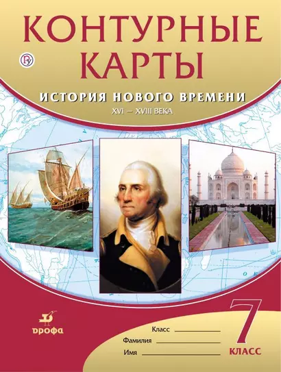 Контурные карты. История нового времени. XVI-XVIII века. 7 класс - фото 1