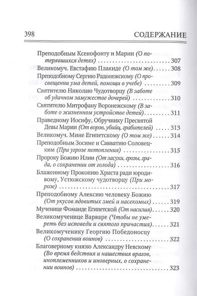 Молитвослов "Врачевство для жизни. Целительная сила трав" - фото 8