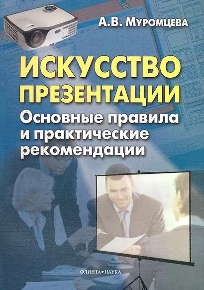 Искусство презентации. Основные правила и практические рекомендации / (мягк). Муромцева А. (Флинта) - фото 1