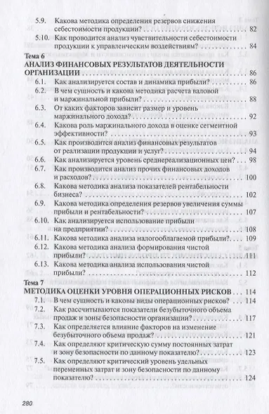 Анализ хозяйственной деятельности: Учеб. пособие - 6-е изд.,испр. и доп. - фото 5