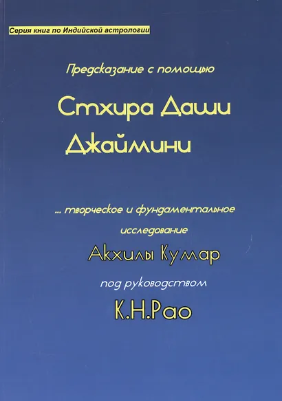 Предсказание с помощью Стхира Даши Джаймини… (мСерКнПоИндАст) Кумар - фото 1