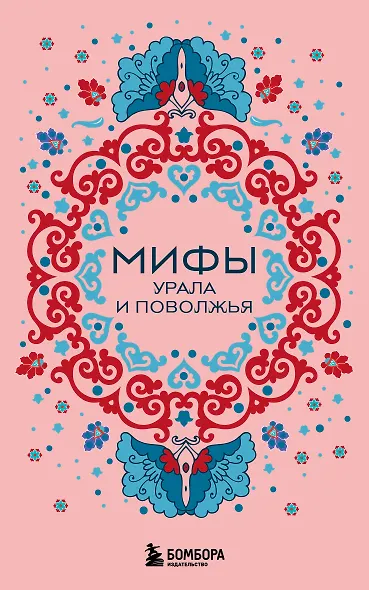 Мифы Урала и Поволжья (комплект Мифы России) - фото 1
