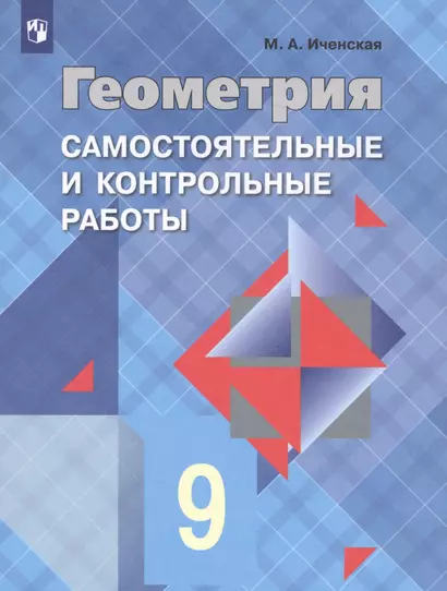 Иченская. Геометрия 9 кл. Самостоятельные и контрольные работы. /УМК Атанасяна - фото 1