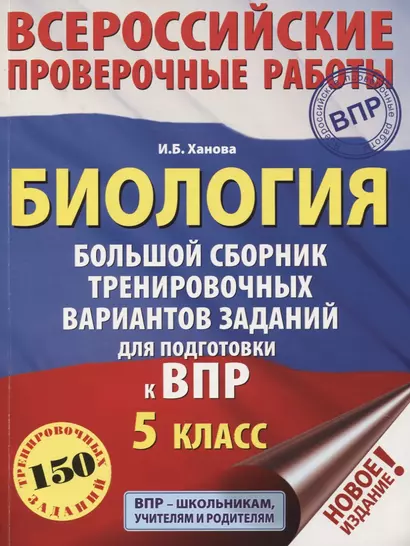 Биология. Большой сборник тренировочных вариантов проверочных работ для подготовки к ВПР. 5 класс - фото 1