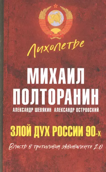 Злой дух России 90-х. Власть в тротиловом эквиваленте 2.0 - фото 1