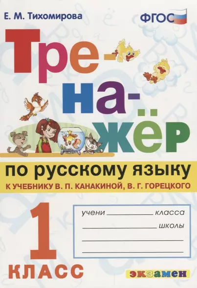 Тренажёр по русскому языку. 1 класс. К учебнику В.П. Канакина, В.Г. Горецкого "Русский язык. 1 класс".ФГОС (к новому учебнику) - фото 1