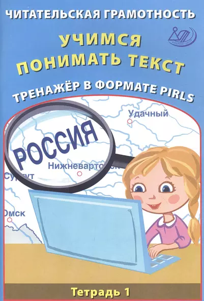 Читательская грамотность 4кл. Учимся понимать текст. Тренажёр в формате PIRLS. Тетрадь №1 - фото 1