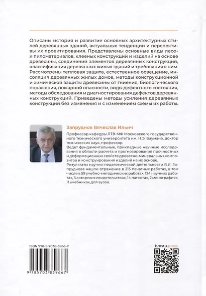 Конструкции и архитектура деревянных зданий - фото 2