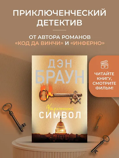 Утраченный символ: роман - фото 3
