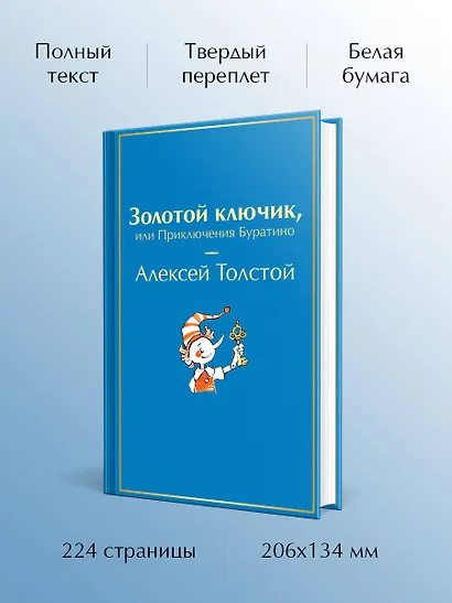 Золотой ключик, или Приключения Буратино - фото 5