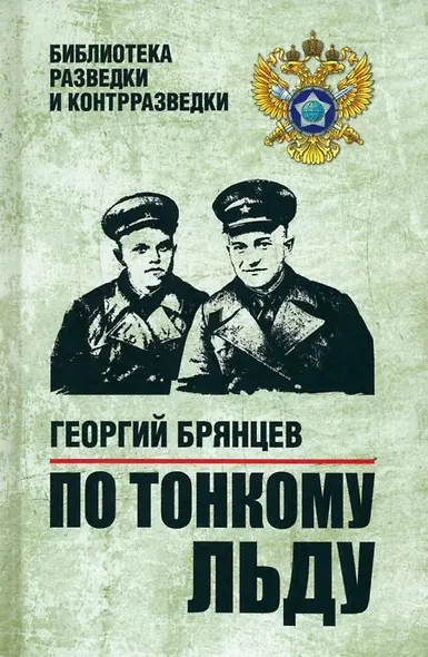 По тонкому льду - фото 1