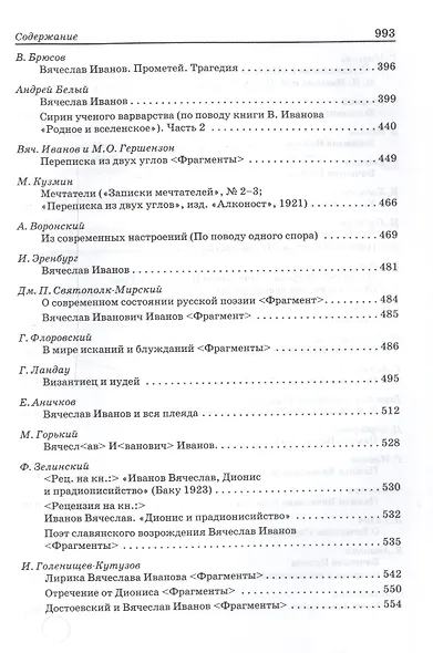 Вяч. Иванов: pro et contra, антология. Т. 1 - фото 6