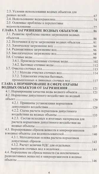 Охрана водных ресурсов. Учебник - фото 3