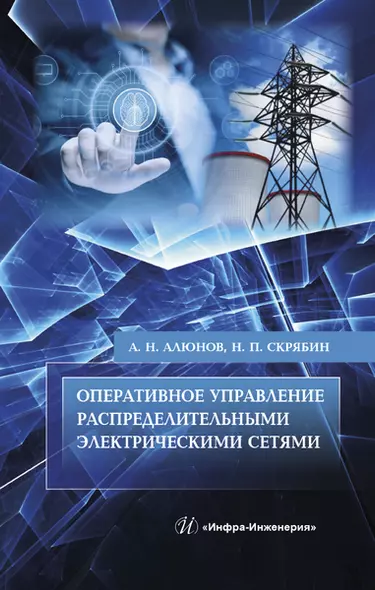 Оперативное управление распределительными электрическими сетями. Учебное пособие - фото 1