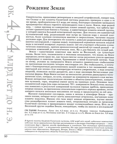 Великая Земля. От начала до конца существования нашей планеты. 250 основных вех в истории Земли - фото 8