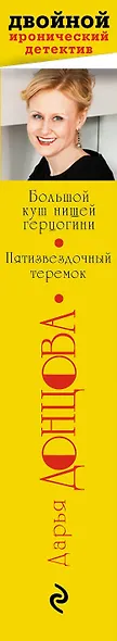 Большой куш нищей герцогини. Пятизвездочный теремок - фото 5