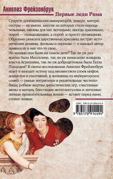 Первые леди Рима - фото 2