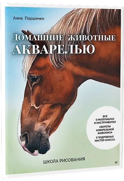 Школа рисования. Домашние животные акварелью - фото 2