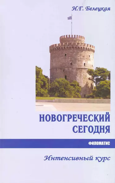 Новогреческий сегодня. Интенсивный курс.- 3-е изд., испр. - фото 1