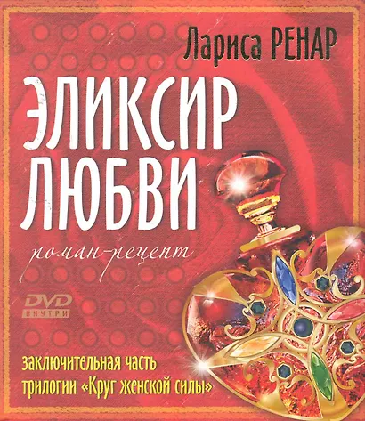 Эликсир любви + DVD Эликсир любви. Энергетические практики и медитации - фото 1