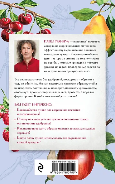 Обрезка и подкормка. Руководство начинающего садовода - фото 2