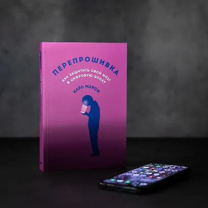 Перепрошивка: Как защитить свой мозг в цифровую эпоху - фото 2