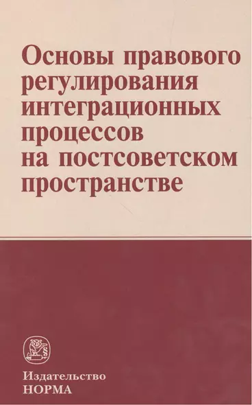 Основы правового регулирования интеграционных процессов на постсоветском пространстве: Монография - фото 1