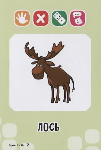 Логопедические карточки. Звуки Л и Ль - фото 3
