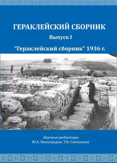 Репников Н.И., Бабенчиков П.П., Бабенчиков В.П., Веймарн Е.В. "Гераклейский сборник" 1936 г.: коллективная монография/ Вступ.ст.Ю.А.Виноградов, А.А.Непомнящий, В.В.Акимченков, Т.Н.Смекалова, науч.ред.Ю.А.Виноградов, Т.Н.Смекалова. - фото 1