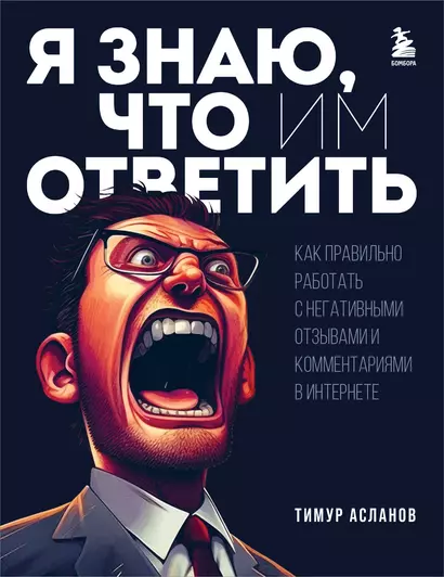 Я знаю, что им ответить. Как правильно работать с негативными отзывами и комментариями в интернете - фото 1