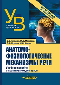 Анатомо-физиологические механизмы речи: учебное пособие для вузов с практикумом - фото 1