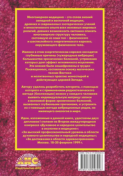 Многомерная медицина. Система самодиагностики и самоисцеления человека. 16-е изд. - фото 2