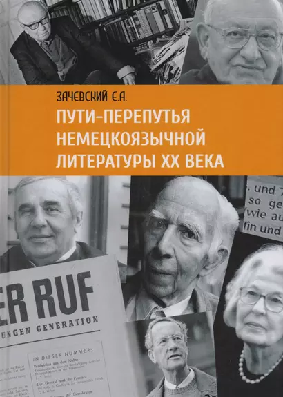 Пути перепутья немецкоязычной литературы 20 в. (Зачевский) - фото 1