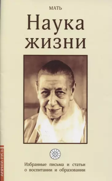 Наука жизни. Избранные письма и статьи о воспитании и образовании - фото 1