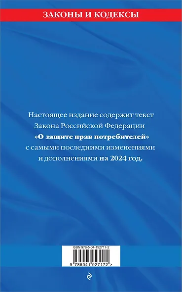 Защита прав потребителей: текст с изм. и доп. на 2024 год - фото 2