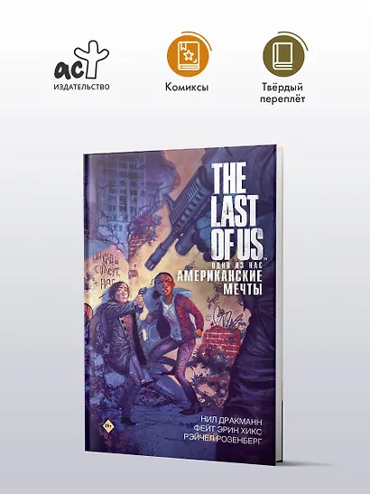 The Last of Us. Одни из нас. Американские мечты - фото 3