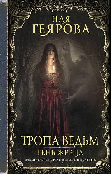 Тропа ведьм. Тень жреца - фото 1