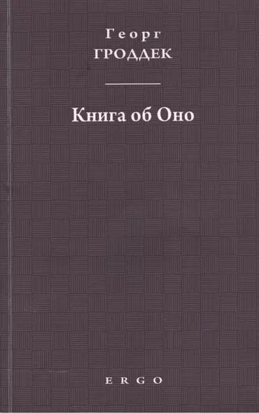 Книга об Оно. Психоаналитические письма подруге - фото 1