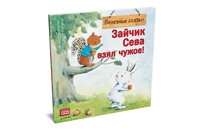 Зайчик Сева взял чужое! Полезные сказки - фото 2